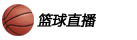 篮球直播